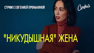 Стрим с Евгенией Пронькиной - "Никудышная жена."