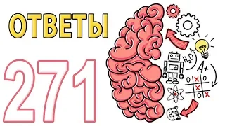 Как пройти Brain Test 174 - 271 уровень