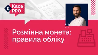 Розмінна монета: правила обліку (№ 8, 13.01.2021) | Разменная монета: правила учета