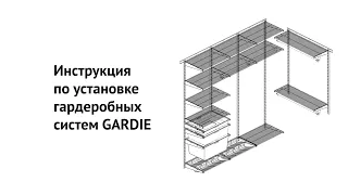 Инструкция по установке гардеробных систем GARDIE