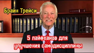 5 лайфхаков для улучшения самодисциплины. Брайан Трейси. Библиотека Миллионера. Обучение.