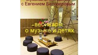 Музыкальное и танцевальное развитие малышей до 3-х лет. Белозёров