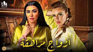 حصرياً فيلم الخيانة والخداع 2024 | فيلم أزواج مراهقة | ميرهان حسين - صبا الرافعي