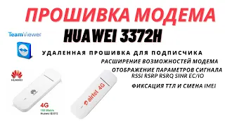 Прошивка модема Huawei e3372h мод прошивкой  для фиксации TTL imei для подписчика через Team Viewer