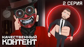Качественный Контент: Серия 2, "Напильник" (feat. Кузьма)