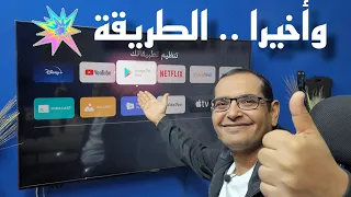 اسهل طريقة لإضافة متجر جوجل بلاي Google Play Store على واجهة جوجل تي في Google TV .