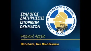 Παρέλαση ΣΔΙΟ στην Νέα Φιλαδέλφεια (www.sdio.gr)