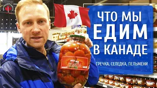 Чем мы питаемся в КАНАДЕ? Русский МАГАЗИН | Продукты в Канаде | Иммиграция в Канаду 2020