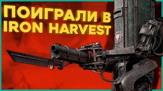 почти ОБЗОР Iron Harvest - тактический СТИМПАНК