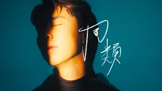 Uriah See 徐凯 《同類 Two of a Kind》(Official Music Video)