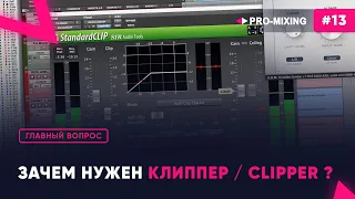 Главный вопрос #13 Зачем нужен Клиппер / Clipper ?