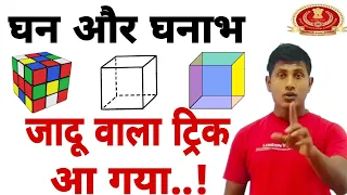 ssc gd maths | cube and cubide | vipin sir math masti | @mathsmasti