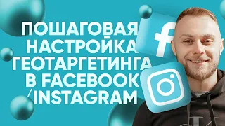 Как настроить геотаргетинг в Facebook/Instagram от А до Я. Реклама в Инстаграм и Фейсбук