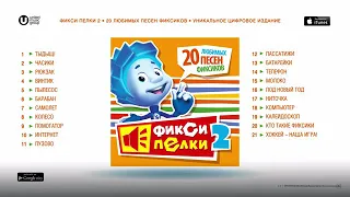 Топ 20 песен  фиксиков