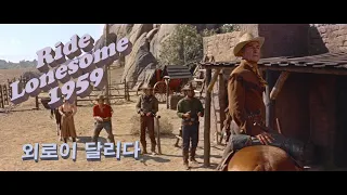 Ride Lonesome 1959 한글 자막