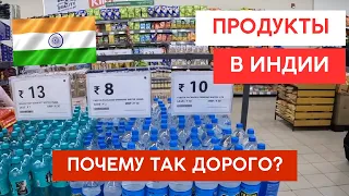 Поездка в Индию | Пуна | Цены в продуктовом магазине