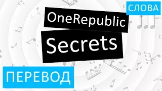 OneRepublic - Secrets Перевод песни На русском Слова Текст