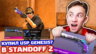 КУПИЛ USP GENESIS? ПОКУПАЮ ЭПИКИ ЗА КИЛ В STANDOFF 2!