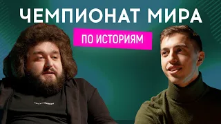 ВАНЯ ЛЮЛЕНОВ (Стояновка) vs ВЕНЯ (Ветераны космических войск)  | Чемпионат мира по историям #11