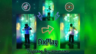 FixPlay сделал переход без монтажа😱 Фикс сделал лучший переход в мире! Фиксплей сделал переход!