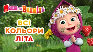 Маша та Ведмідь 🌞🌊 Всі кольори літа 🍉🍒 Збірник серій для всієї родини 🎬 Маша и Медведь