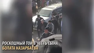 РОСКОШНЫЙ ТОЙ В ЧЕСТЬ СЫНА БОЛАТА НАЗАРБАЕВА