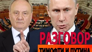 РАЗГОВОР ТИМОФТИ И ПУТИН