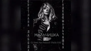 👍 Светлана Лобода   Мишка, гадкий мальчишка Dj Steel Alex Reboot Radio Edit 💯