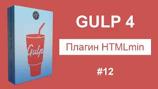 #12 Плагин HTMLmin в Gulp, Минификация HTML - Курс по Gulp 4 [2021]