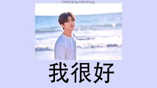[THAISUB/PINYIN] 劉大壯 - 我很好 // wǒ hěn hǎo ฉันสบายดี