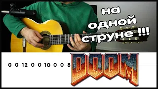 Мелодия Doom на одной струне!