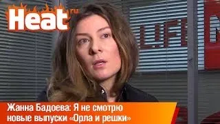 Жанна Бадоева: Я не смотрю новые выпуски «Орла и решки»