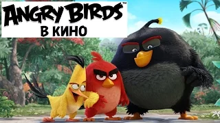 Angry Birds в Кино [2016] Русский Трейлер