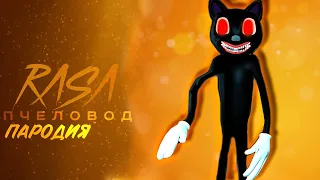 ПЕСНЯ КЛИП ПРО МУЛЬТЯШНЫЙ КОТ КАРТУН КЕТ RASA ПЧЕЛОВОД ПАРОДИЯ - ПЕСНЯ про Cartoon Cat