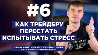 Как трейдеру перестать испытывать стресс | Трейдинг