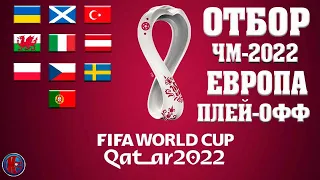 Футбол.Отбор на ЧМ-2022 в ЕВРОПЕ. Плей-офф. РОНАЛДУ едет на ЧМ-2022, Италия осталась без МУНДИАЛЯ.