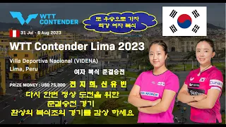 전지희 신유빈 선수의 다시 한번 정상 도전을 위한 준결승전 경기  WTT Contender Lima 2023 여자복식 준결승경기