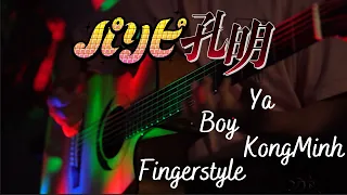 『Chitty Chitty Bang Bang』| Fingerstyle Guitar | Ya Boy Kongming! OP (TV size)