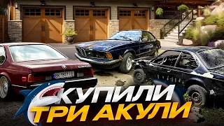 Купив три шестірки! Три BMW E24 635 csi "акула"