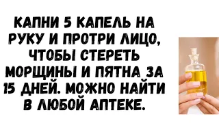 ЭТО МАСЛО  удаляет  МОРЩИНЫ  и пигментные  ПЯТНА  лучше  любого КРЕМА !