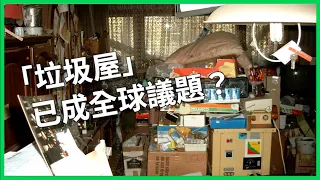 「垃圾屋」已成全球議題？ 起因是工作高壓高工時回家無力整理？ 囤積症為什麼發生、有辦法解決嗎？【TODAY 看世界｜小發明大革命】