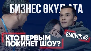 БИЗНЕС ӨКҮЛ АТА 3 ВЫПУСК | РЕАЛИТИ-ШОУ | КТО ПЕРВЫМ ПОКИНЕТ ШОУ?