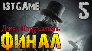 Прохождение Assassin's Creed Syndicate - Джек-потрошитель (Jack the Ripper) #5