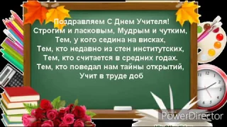 ОЧЕНЬ КРАСИВОЕ ПОЗДРАВЛЕНИЕ С ДНЁМ УЧИТЕЛЯ! ЛУЧШАЯ МУЗЫКАЛЬНАЯ ОТКРЫТКА!