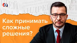 Как принимать сложные решения?