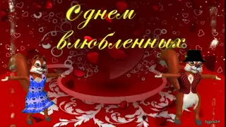 С Днем Влюбленных!  День Валентина. (Valentine's Day)