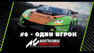 Assetto Corsa Competizione Гайд для новичков #6 - один игрок / практика / быстрый заезд