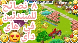 كيف تجمع فلوس سريعاً في هاى داى | Hay Day