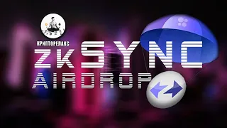 zkSync Airdrop | Максимальные активности под Airdrop | Подробный гайд по ссылкам