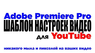 Лучшие Настройки экспорта Видео для Youtube в Adobe Premiere Pro